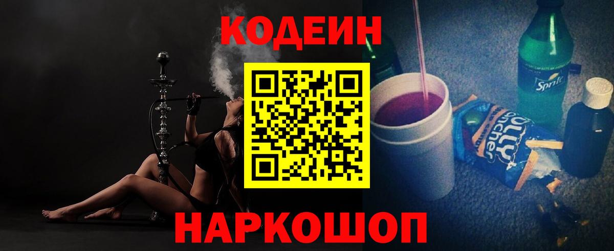Кодеиновый сироп Lean Purple Drank  Вход с VPN  Избербаш 